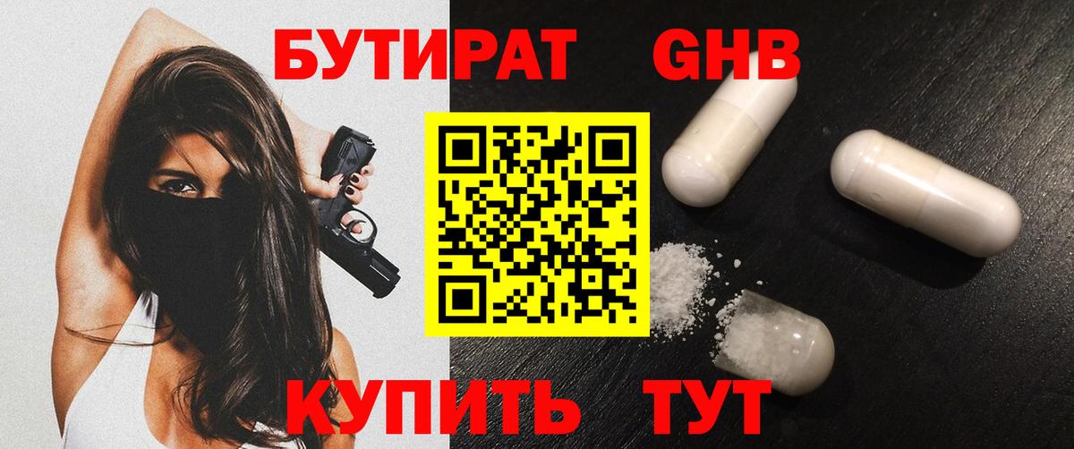 Бутират жидкий экстази  Вход с VPN  Балтийск 