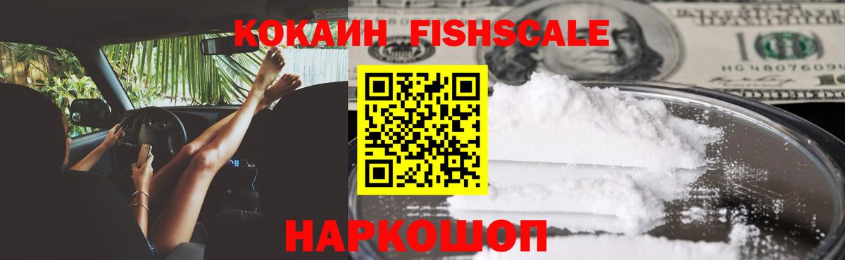 КОКАИН Fish Scale  Вход с VPN  Балтийск  КОКАИН Перу 