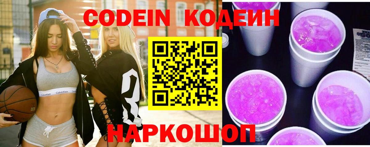 Балтийск  Codein напиток Lean (лин)  Вход с VPN  Codein Purple Drank 