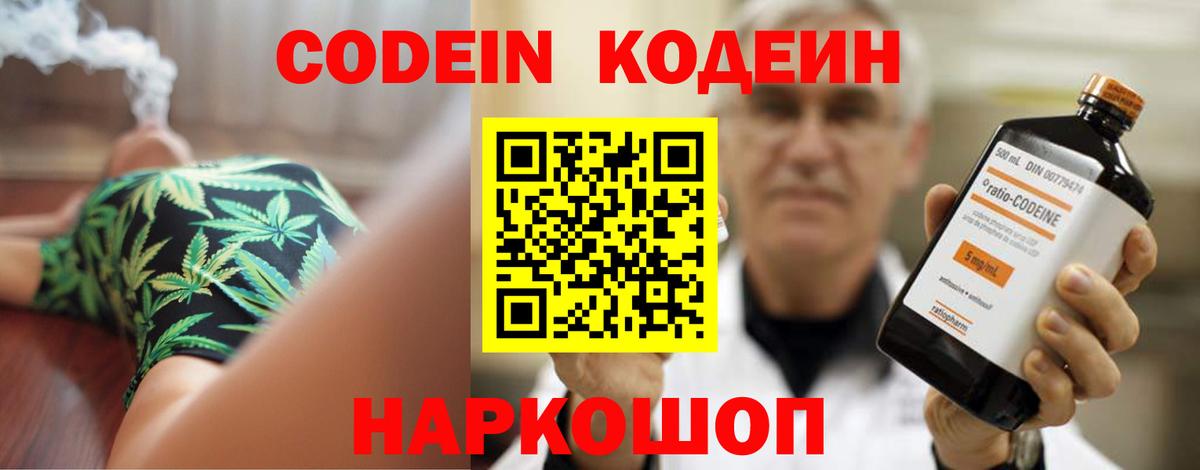Кодеин Purple Drank Балтийск